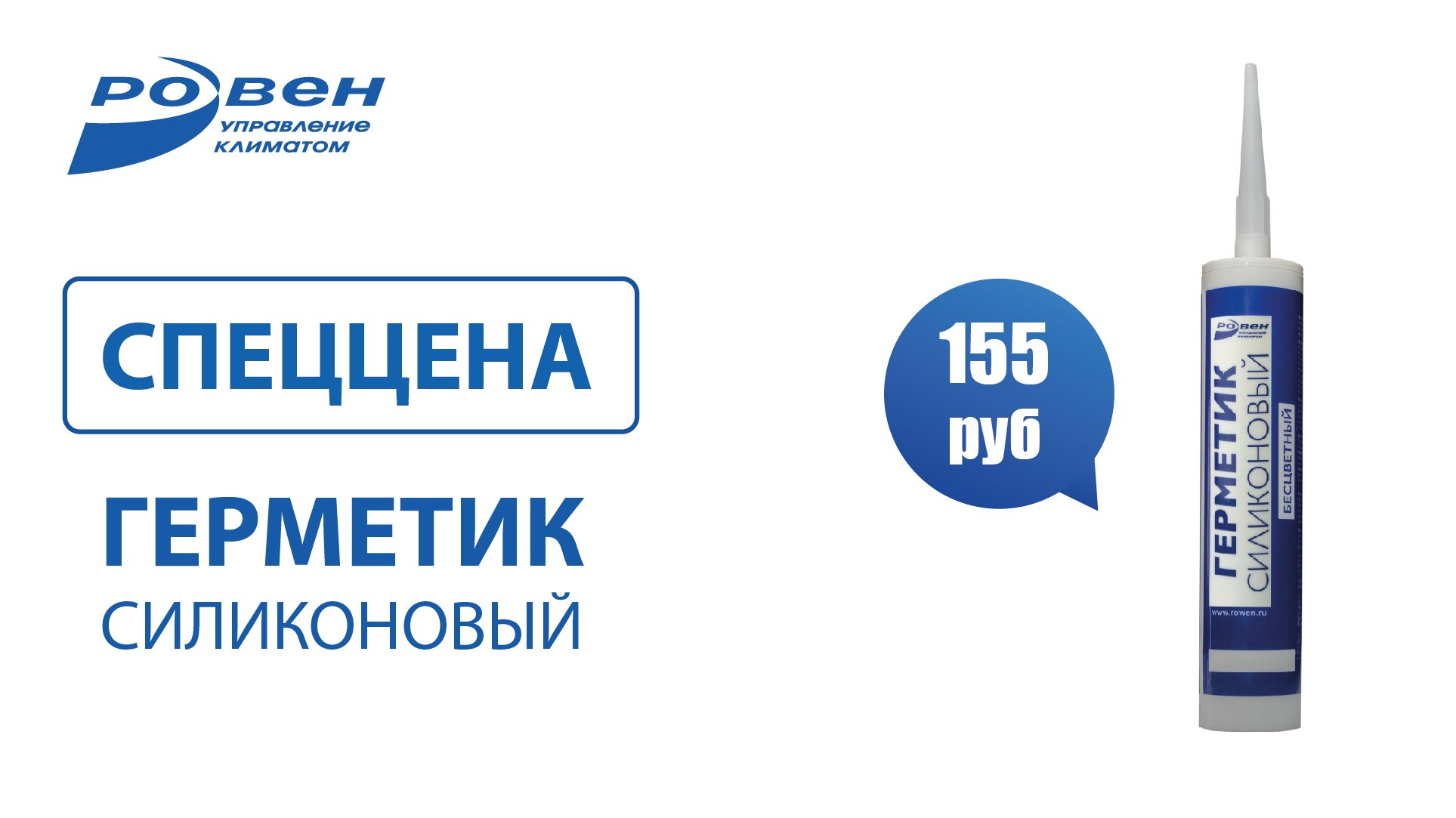 СПЕЦИАЛЬНАЯ ЦЕНА НА ГЕРМЕТИК СИЛИКОНОВЫЙ