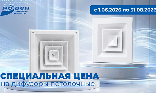 СПЕЦИАЛЬНАЯ ЦЕНА НА ПОТОЛОЧНЫЕ ДИФФУЗОРЫ