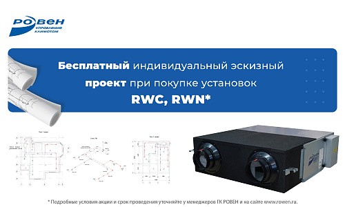 Акция "Индивидуальное решение" при покупке установки RWC и RWN!