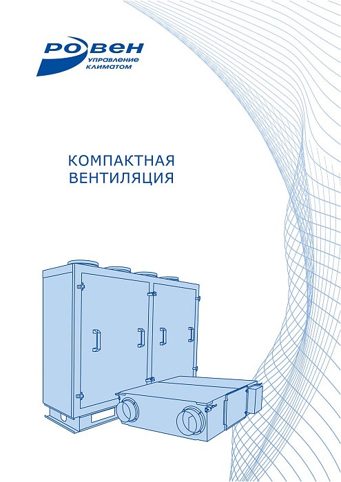 Компактная вентиляция