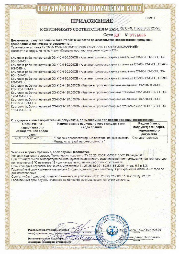 Сертификат соответствия ОЗ прямоугольные ТР ТС 043 "О требованиях к средствам обеспечения пожарной безопасности и пожаротушения"
