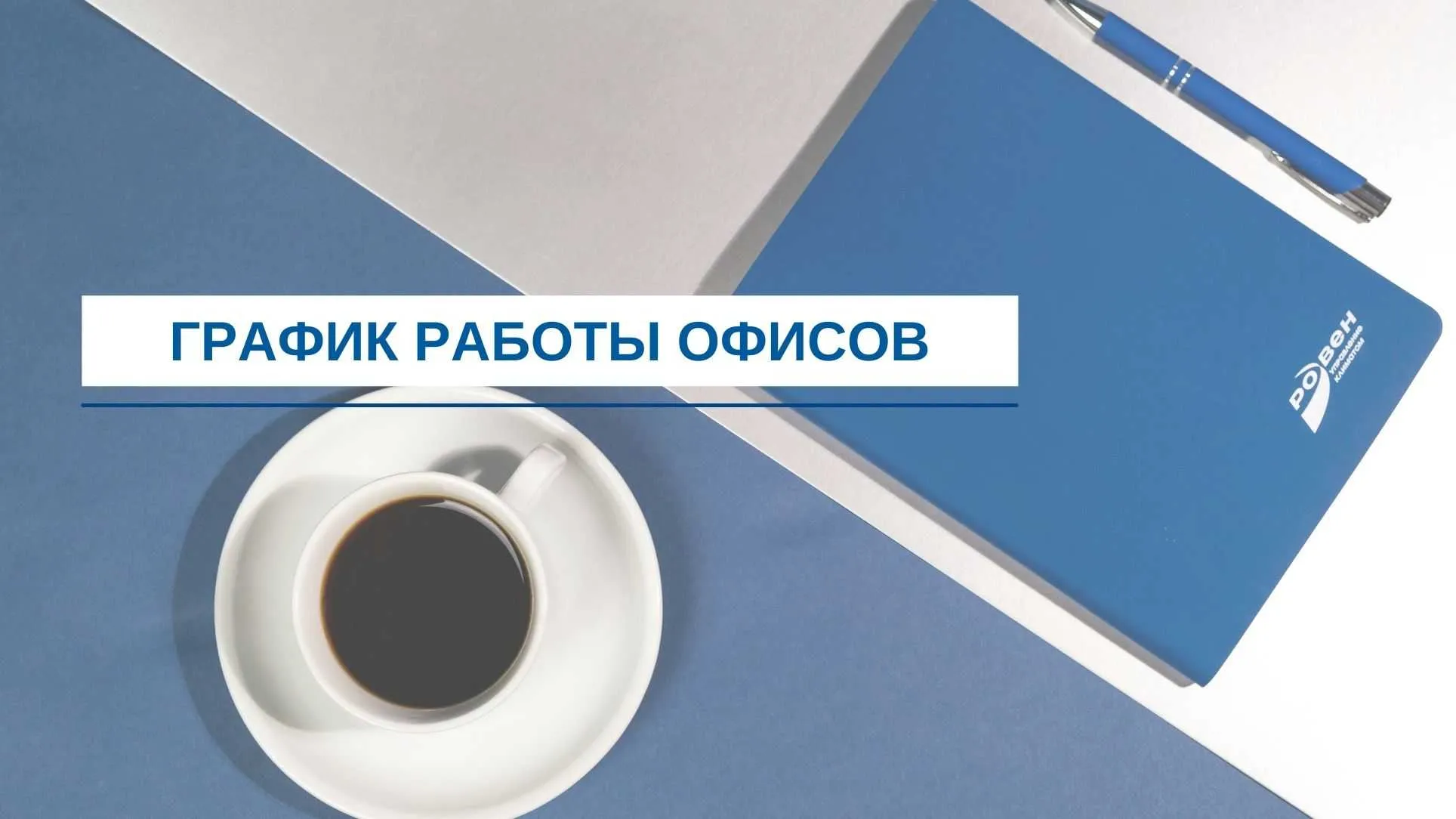 ГРАФИК РАБОТЫ ОФИСОВ ГК РОВЕН В ВЫХОДНЫЕ