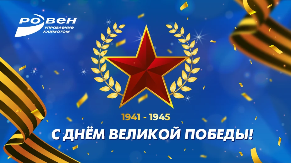 ГК РОВЕН ПОЗДРАВЛЯЕТ С ДНЁМ ПОБЕДЫ!